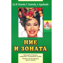 Ние и зоната Ние и зоната