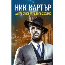 Ник Картър - Американският Шерлок Холмс Ник Картър - Американският Шерлок Холмс