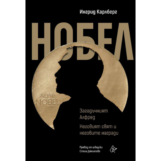 Нобел: Загадъчният Алфред. Неговият свят и неговите награди