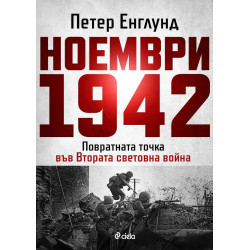 Ноември 1942 г. Ноември 1942 г.