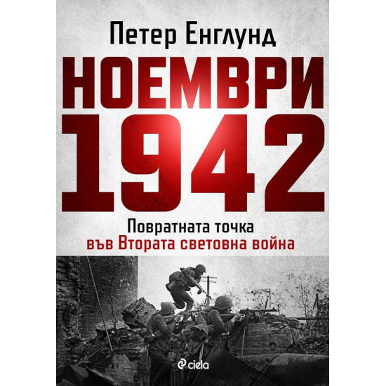 Ноември 1942 г.