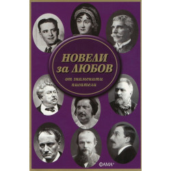 Новели за любов от знаменити писатели Новели за любов от знаменити писатели