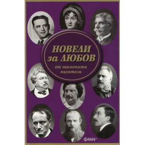 Новели за любов от знаменити писатели
