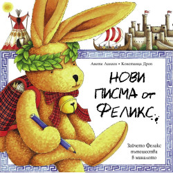 Нови писма от Феликс Нови писма от Феликс
