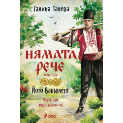 Нямата рече: Човек сам кове съдбата си! - книга 3