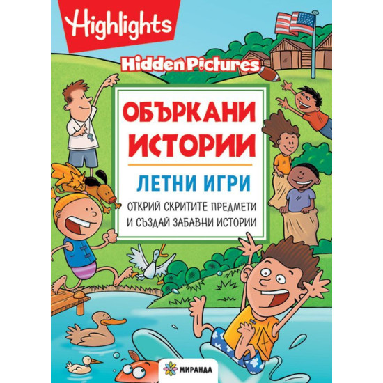 Объркани истории: Летни игри