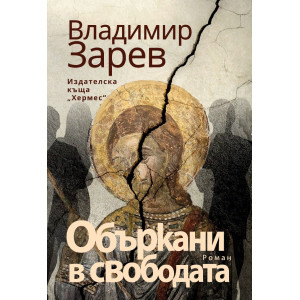 Объркани в свободата
