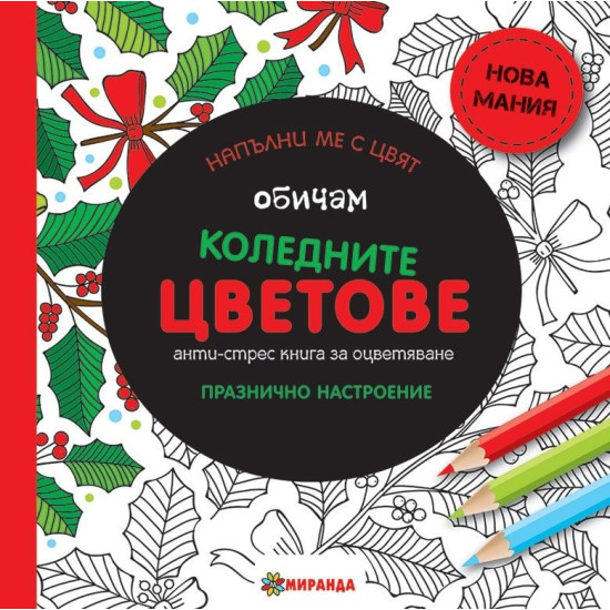 Обичам коледните цветове: Анти-стрес книга за оцветяване. Празнично настроение