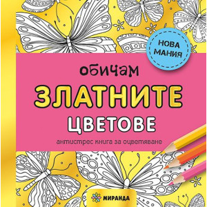 Обичам златните цветове: Антистрес книга за оцветяване