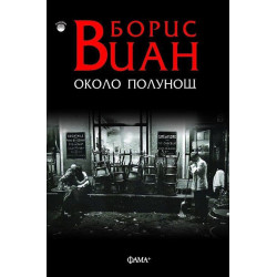 Около полунощ Около полунощ