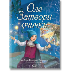 Оле затвори очички Оле затвори очички