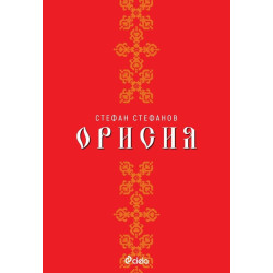 Орисия