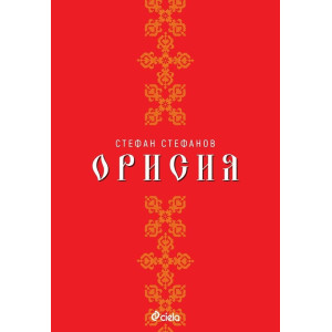 Орисия