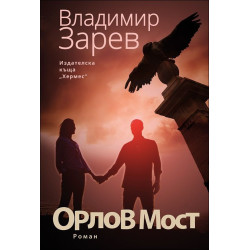 Орлов мост Орлов мост