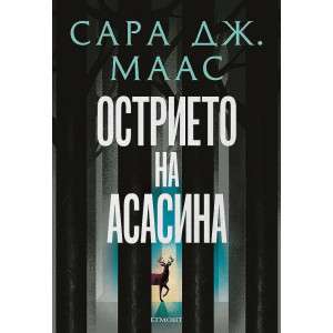 Острието на асасина