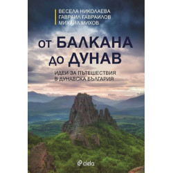 От Балкана до Дунав: Идеи за пътешествия в Дунавска България