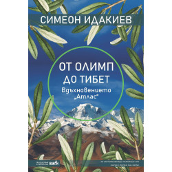 От Олимп до Тибет: Вдъхновението „Aтлас“ От Олимп до Тибет: Вдъхновението „Aтлас“