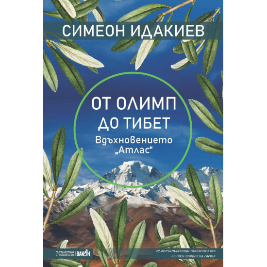 От Олимп до Тибет: Вдъхновението „Aтлас“