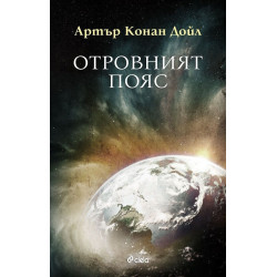 Отровният пояс Отровният пояс