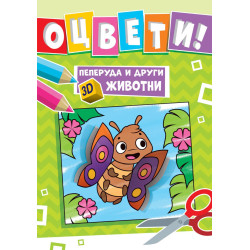 Оцвети! Пеперуда и други 3D животни