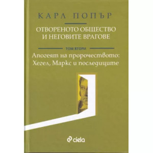 Отвореното общество и неговите врагове Т.2: Апогеят на пророчеството: Хегел, Маркс и последиците
