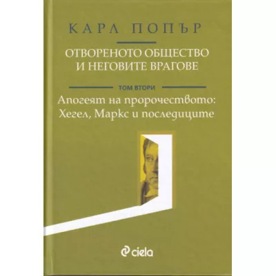 Отвореното общество и неговите врагове Т.2: Апогеят на пророчеството: Хегел, Маркс и последиците