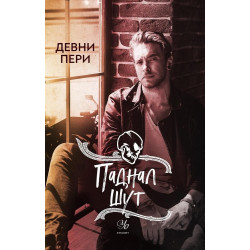Паднал шут - книга 5 Паднал шут - книга 5