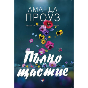 Пълно щастие