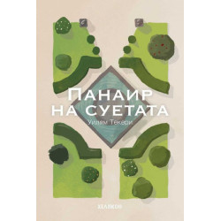 Панаир на суетата (Хеликон)