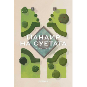 Панаир на суетата (Хеликон)