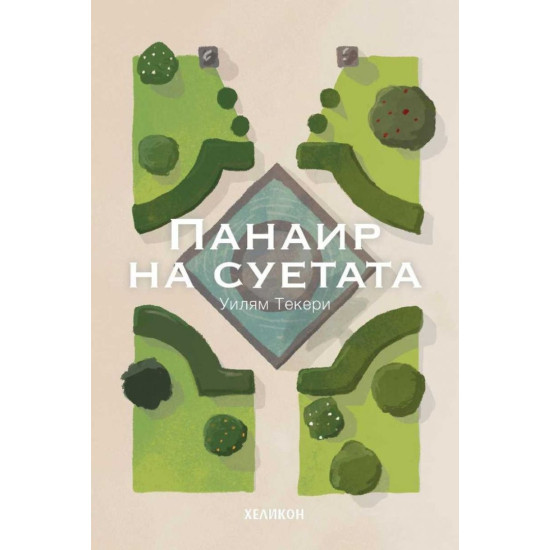 Панаир на суетата (Хеликон)