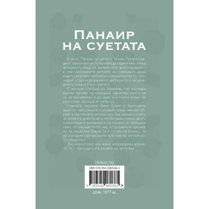 Панаир на суетата (Хеликон)