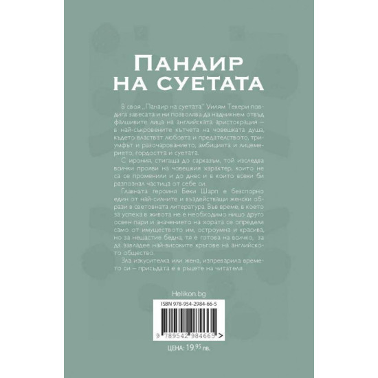 Панаир на суетата (Хеликон)