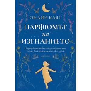 Парфюмът на изгнанието