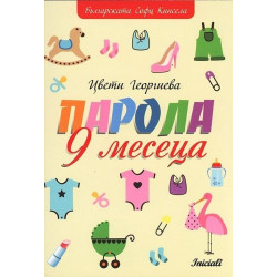 Парола 9 месеца
