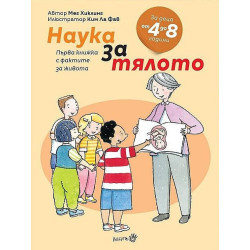 Първа книжка с фактите за живота: Наука за тялото Първа книжка с фактите за живота: Наука за тялото