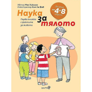 Първа книжка с фактите за живота: Наука за тялото
