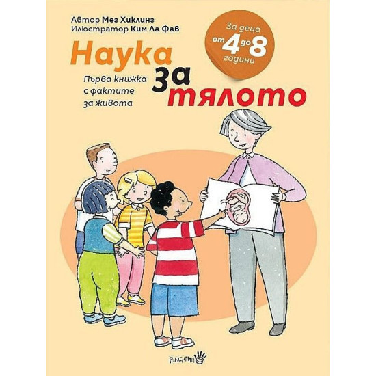 Първа книжка с фактите за живота: Наука за тялото