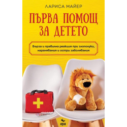 Първа помощ за детето Първа помощ за детето