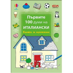 Първите 100 думи на италиански: Книжка за оцветяване Първите 100 думи на италиански: Книжка за оцветяване