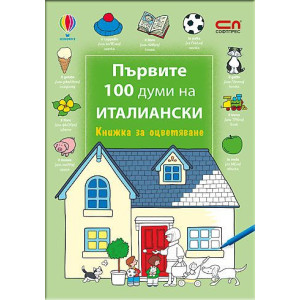 Първите 100 думи на италиански: Книжка за оцветяване