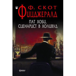 Пат Хоби, сценарист в Холивуд Пат Хоби, сценарист в Холивуд
