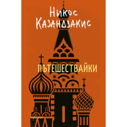 Пътешествайки Пътешествайки