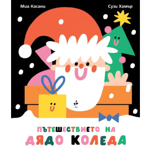 Пътешествието на Дядо Коледа (картонена разгъваща се книга)