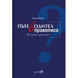 Пътеводител в правописа Пътеводител в правописа