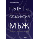 Пътят на осъзнатия мъж