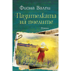 Пазителката на пчелите Пазителката на пчелите