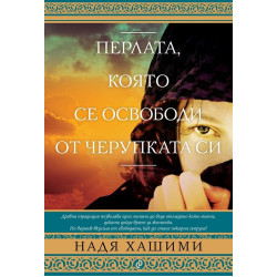 Перлата, която се освободи от черупката си Перлата, която се освободи от черупката си
