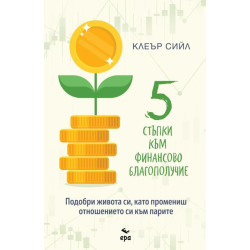 Пет стъпки към финансово благополучие Пет стъпки към финансово благополучие