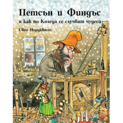 Петсън и Финдъс и как по Коледа се случват чудеса Петсън и Финдъс и как по Коледа се случват чудеса